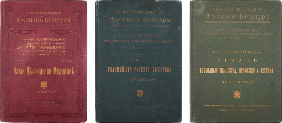 Иллюстрированный вестник культуры, научно-воспитательного, технического и торгово-промышленного прогресса России. Вып. 1–3. СПб.: Ред.-изд. А.С. Шустов, [1910–1914].